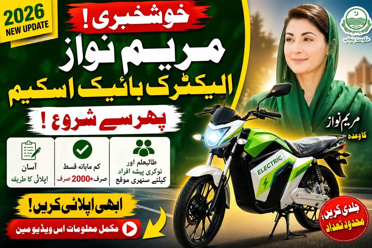Maryam Nawaz Electric Bike Scheme 2026